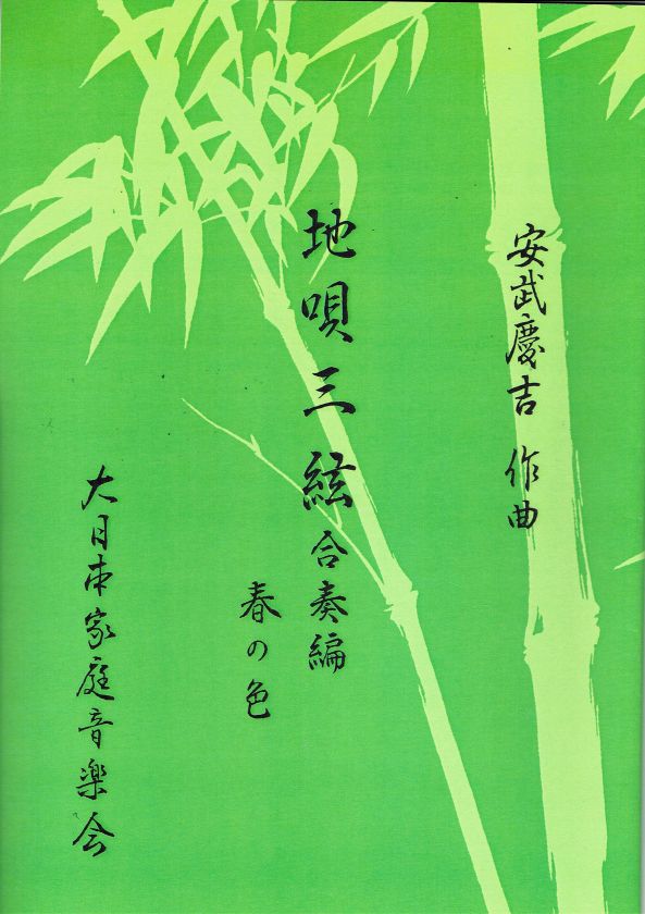[Yasutake Keikichi] Jiuta Sangen Haru no Iro Honchoshi (地唄三絃 春の色（本調子）)