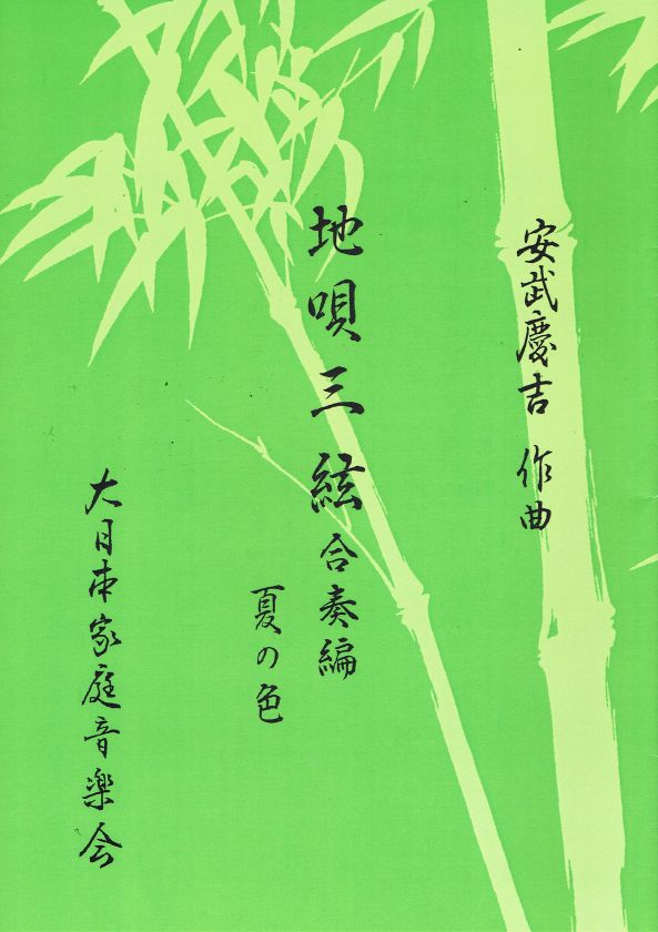 [Yasutake Keikichi] Jiuta Sangen Natsu no Iro Sansagari (地唄三絃 夏の色（三下り）)