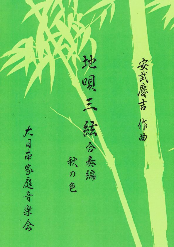 [Yasutake Keikichi] Jiuta Sangen Aki no Iro Sansagari (地唄三絃 秋の色（三下り）)