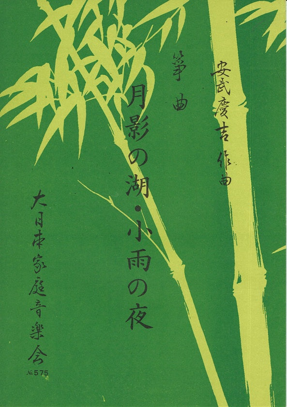 *Outlet* [Yasutake Keikichi] Tsukikage no Mizumi/Kosame no Yoru (月影の湖・小雨の夜（箏独奏）)