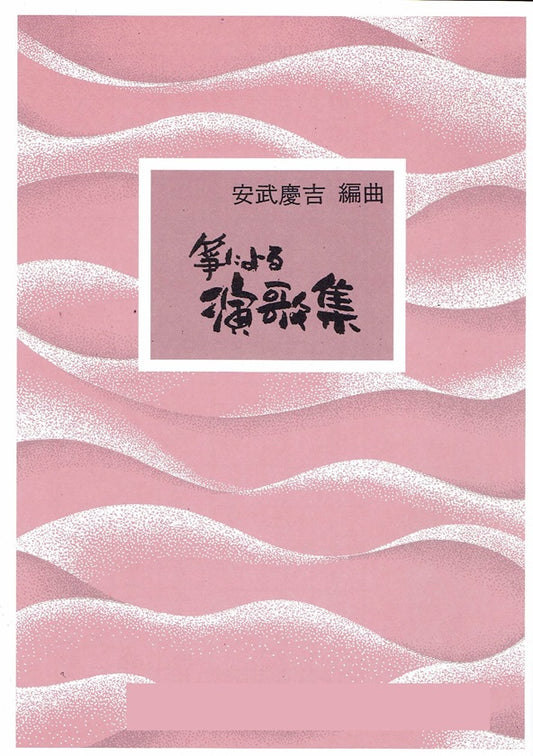 [Yasutake Keikichi] Koto niyoru Enkashu No.1 (箏による演歌集 第一集)