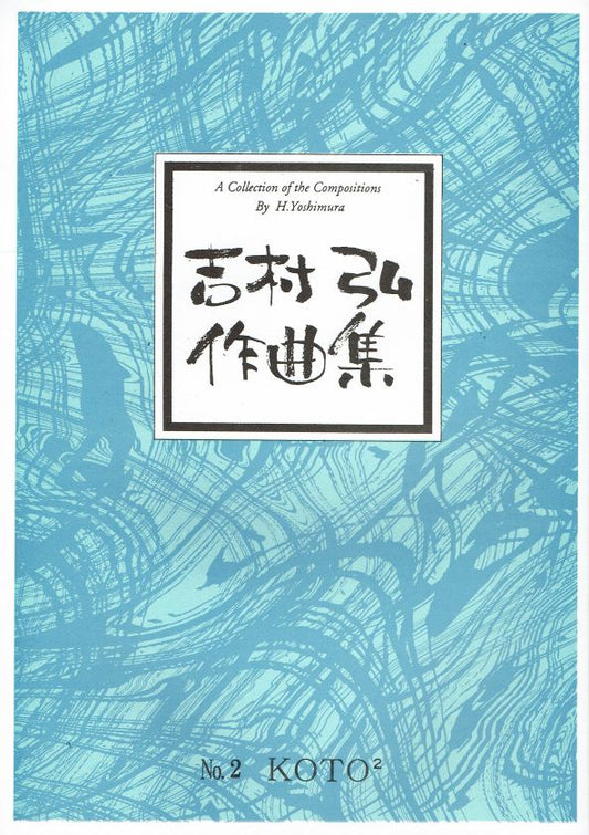 【吉村 弘】KOTO2