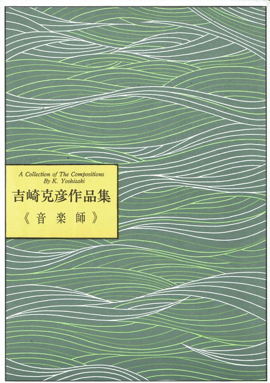 [Yoshizaki Katsuhiko] No.70 Ongakushi (音楽師)