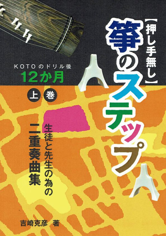 [Yoshizaki Katsuhiko] Koto no Step Volume 1 (生徒と先生の為の二重奏曲集 押し手無し 箏のステップ KOTOのドリル後 12か月 上巻)