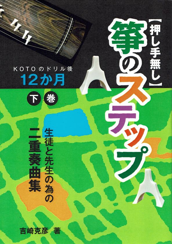 [Yoshizaki Katsuhiko] Koto no Step Volume 2 (生徒と先生の為の二重奏曲集 押し手無し 箏のステップ KOTOのドリル後 12か月 下巻)