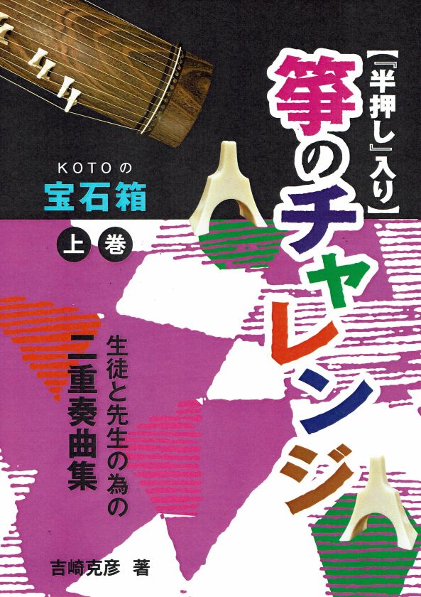 [Yoshizaki Katsuhiko] Koto no Challenge Volume 1 (生徒と先生の為の二重奏曲集 半押入り 箏のチャレンジ 上巻)