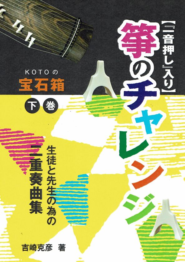 [Yoshizaki Katsuhiko] Koto no Challenge Volume 2 (生徒と先生の為の二重奏曲集 一音押し入り 箏のチャレンジ 下巻)