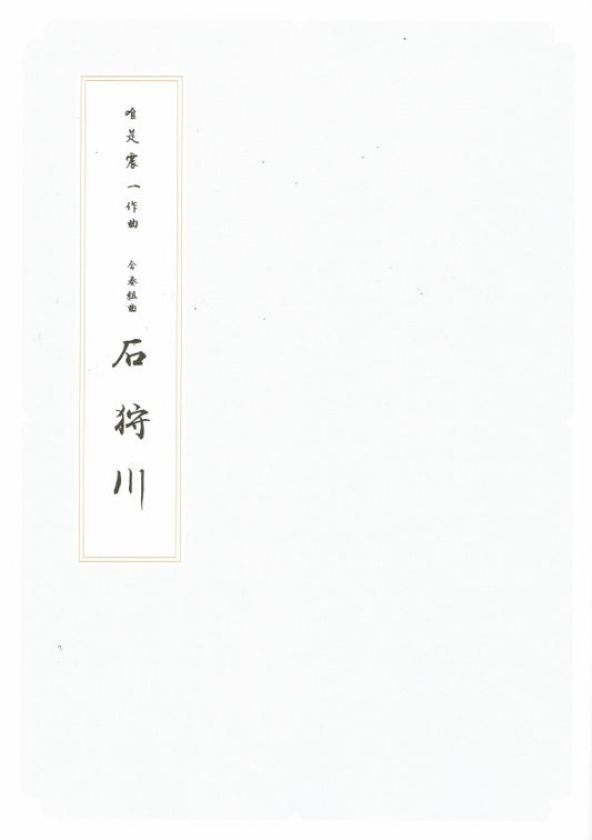 【唯是震一】箏譜 石狩川（春）（A4判）