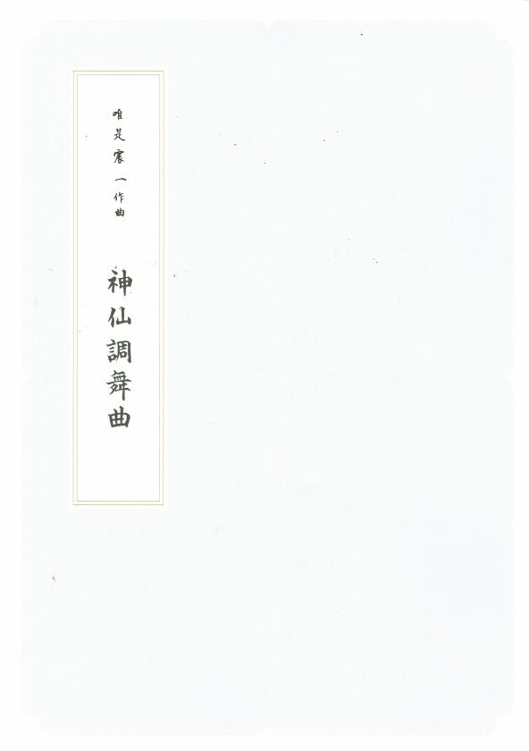 [Yuize Shinichi] Koto Score: Shinsencho Bukyoku (神仙調舞曲)