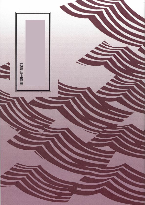 [Ishigaki Seizan] Sagisozoshi (さぎ草双紙)