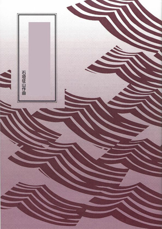 [Ishigaki Seizan] Kazekikigusa (風聞草)