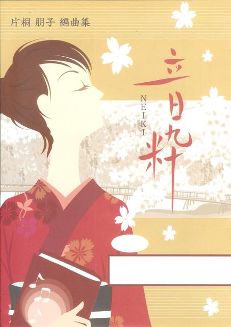 [Katagiri Tomoko] Neiki No.13 Taiyo no Shita (音粋 No.13 太陽の下)