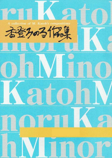 [Kato Minoru] Koto Score: Kyosokyoku Part 1 (郷想曲 Part 1～会津・出羽・江差のエスプリ～)