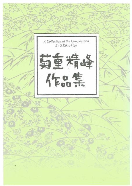 [Kikushige Seiho] Kiku no Uta (菊の詩)