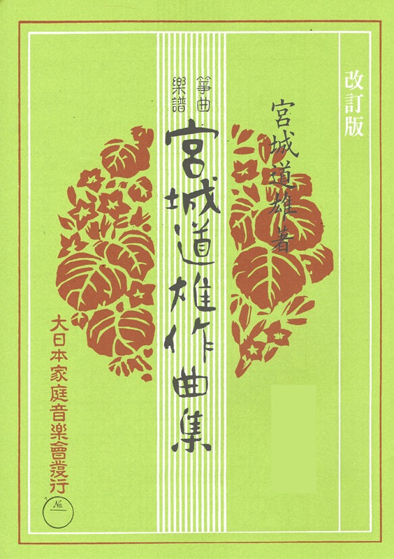 宮城道雄作曲集】箏曲楽譜 改訂版 砧 – サトウ楽器