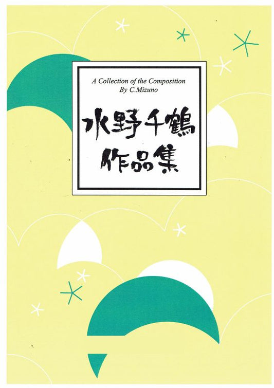 [Mizuno Chizuru] Koto Dokuso no tameno Miyabi (箏独奏の為の 雅び)