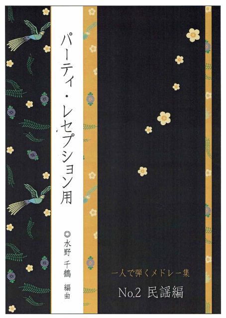 [Mizuno Chizuru] Hitori de hiku Medley Collection No.2 (Folk Songs) (一人で弾くメドレー集 No.2（民謡編）)