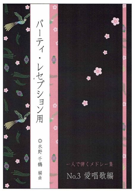 [Mizuno Chizuru] Hitori de hiku Medley Collection No.3 (Favorite Songs) (一人で弾くメドレー集 No.3（愛唱歌編）)