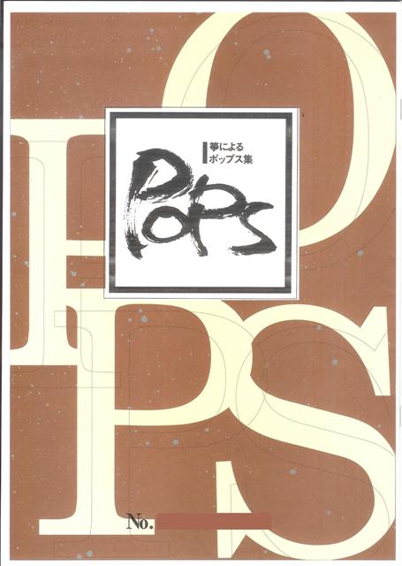 【水野利彦・野村倫子】箏によるポップス集 No.16 明日があるさ・上を向いて歩こう （中村八大）