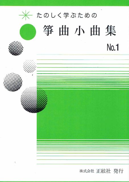 [Nomura Seiho] Sokyoku Shokyokushu No.1 (箏曲小曲集 No.1)