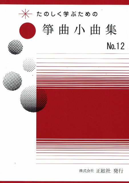 【野村祐子】箏曲小曲集 No.12