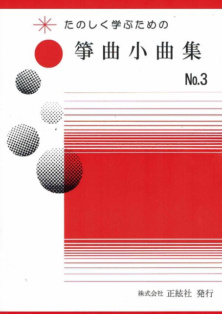 [Nomura Seiho] Sokyoku Shokyokushu No.3 (箏曲小曲集 No.3)