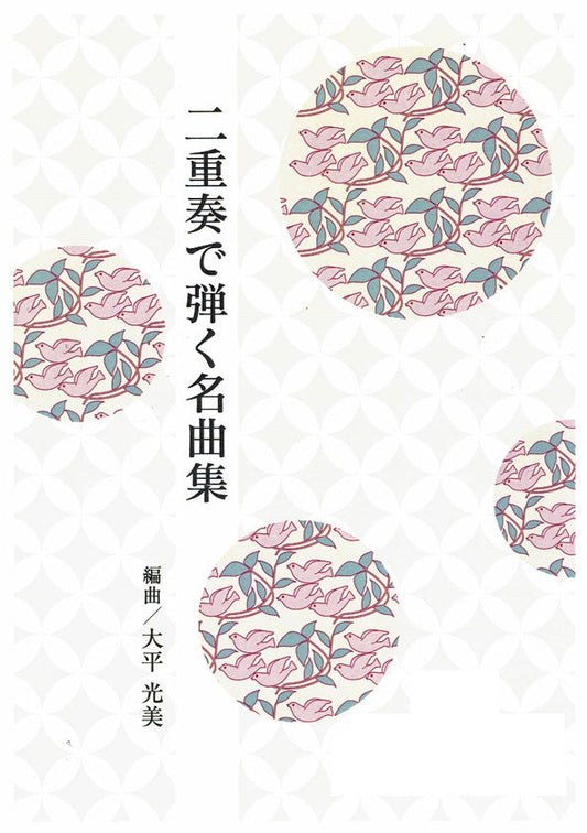 [Ohira Terumi] Koto Duo BELEIVE (二重奏で弾く名曲集 BELIEVE (ビリーヴ）（五線譜付）｢生きもの地球紀行」エンディングテーマ)