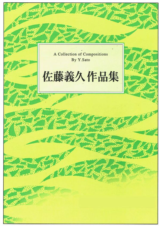 [Sato Yoshihisa] Koto Duo Haru no Umi (箏二重奏 春の海)