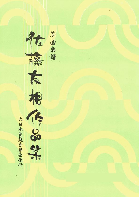 [Sato Yuso] Koto Sanjusokyoku (箏三重奏曲)