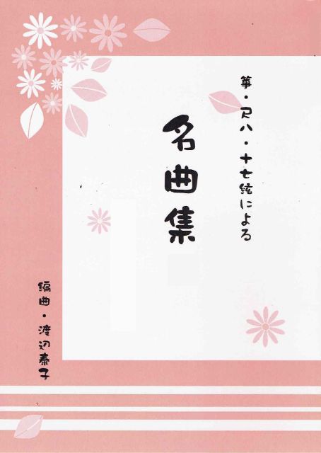 [Watanabe Yasuko] Masterpiece Collection 12 Shiretoko Ryojo/Chisai Aki mitsuketa/Tsuki no Sabaku (名曲集 12 知床旅情・小さい秋見つけた・月の砂漠)