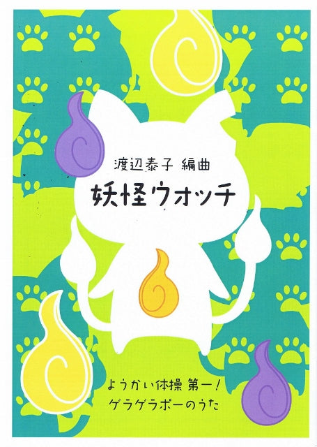 [Watanabe Yasuko] Yokai Watch (妖怪ウォッチ)